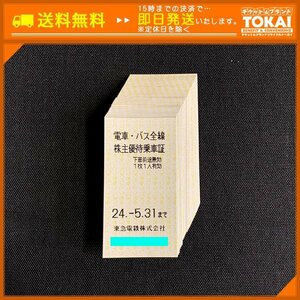 TH6l [送料無料] 東急電鉄株式会社 電車・バス全線 株主優待乗車証 ×40枚 2024年5月31日まで