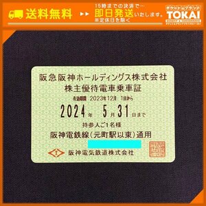 FR7i [送料無料/48時間以内決済] 阪急阪神ホールディングス株式会社 阪神電鉄線 株主優待電車乗車証 定期型×1枚 2024年5月31日まで