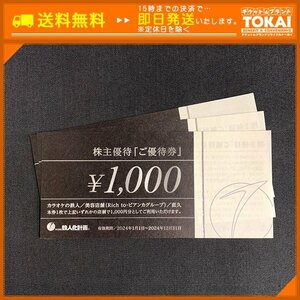 TH8c [送料無料] 株式会社鉄人化計画 株主優待 ご優待券 1,000円 ×3枚 計3,000円分 2024年12月31日まで