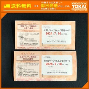 TH1h [送料無料] 京阪ホールディングス株式会社 京阪グループ諸施設株主ご優待冊子 ×2冊 2024年7月10日まで