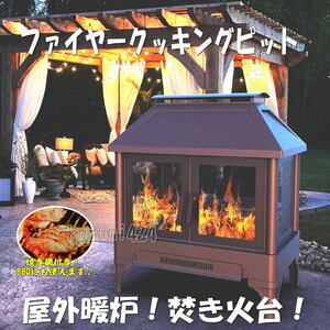 ☆★新品未使用♪即納★☆お庭で高級たき火台!BBQ!屋外暖炉!薪ストーブ！ 高級ファイヤークッキングピット!!防災用暖炉！災害時焚き火台♪