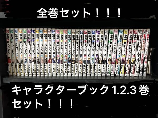 東京 リベンジャーズ 全巻 キャラクターブック 1.2.3巻 セット コミック