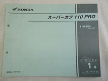 スーパーカブ110　プロ　PRO　JA07　パーツカタログ　1版　中古品_画像1