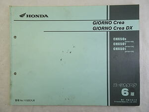 ジョルノクレア　ジョルノクレアDX　GIORNO Crea　GIORNO Crea DX　AF54　パーツカタログ　6版　中古品
