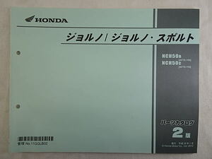 ジョルノ　ジョルノ・スポルト　AF70　パーツカタログ　2版　中古品