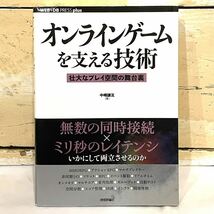 本 オンラインゲームを支える技術 壮大なプレイ空間の舞台裏 中嶋謙互 技術評論社　2312084_画像1