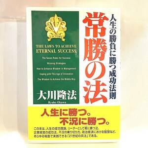 本 常勝の法 人生の勝負に勝つ成功法則 大川隆法 幸福の科学　2312018