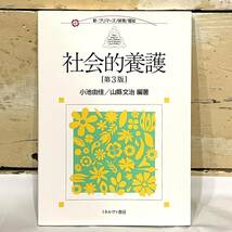 本 社会的養護 第3版 新・プリマーズ 小池由佳 山縣文治 ミネルヴァ書房　2312055_画像1