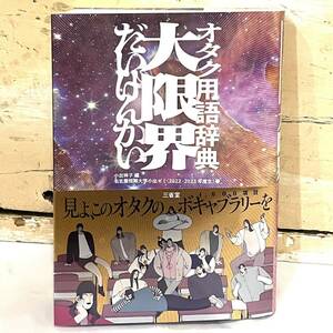 本 オタク用語辞典 大限界 小出祥子 小出ゼミ 三省堂　2312082