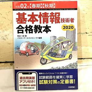 本 基本情報技術者合格教本 角谷一成 イエローテールコンピュータ 技術評論社 令和2年