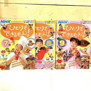 本 ひとりでできるもん！ 3冊 平成5年 7月 8月 9月 NHK テレビえほんテキスト 1993年 まいちゃん 平田実音 松村泰一郎　2312114