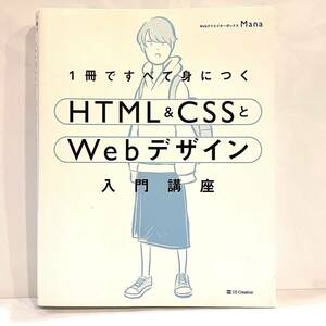 本 1冊ですべて身につくHTML&CSSとWebデザイン 入門講座 Mana SBクリエイティブ　23121210