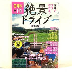 雑誌 日帰り+1泊 絶景ドライブ 首都圏版 オープンエアなドライブコース30 朝日新聞出版　2312137