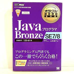 本 JavaプログラマBronze SE7/8 翔泳社 山本道子 1Z0-814 テキスト 教科書　2312224