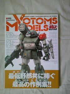 「VOTOMS MODELS―　装甲騎兵ボトムズ模型作例集」2008年初版・帯　メディアワークス