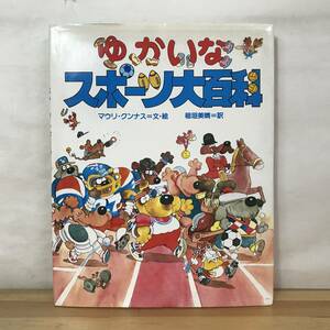 A30●ゆかいなスポーツ大百科 マウリ・クンナス 稲垣美晴 サンリオ 1985年◆サンタクロースと小人たちわすれられないクリスマス 231229