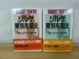 h26▽初版 ゾルゲ東京を狙え 上下巻 ゴードンWプランゲ 原書房 歴史ドキュメント スパイ事件 第二次世界大戦 ノンフィクション 231206
