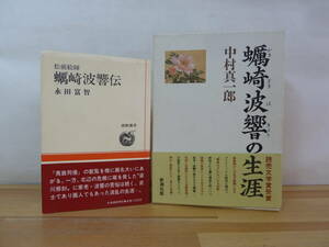 h26▽蠣崎波響の生涯 蠣崎波響伝 2冊セット 永田富智 中村真一郎 新潮社 蝦夷大王 夷酋列像 松前藩 アイヌ クナシリ・メナシ 231206