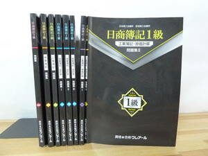 r46▽日商簿記8冊セット 1級～3級 商業簿記 工業簿記 会計学 原価計算 問題集 資格合格クレアール 日本商工会議所検定試験 231206