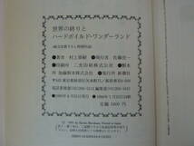 U80▽初版 村上春樹 世界の終わりとハードボイルド・ワンダーランド 純文学書下ろし特別作品 新潮社 外函 1973年のピンボール 231213_画像9