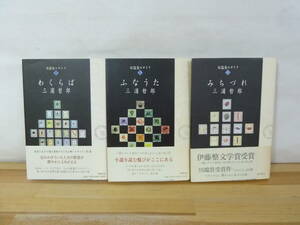 T40▽初版 三浦哲郎 短編集モザイク3冊セット みちづれ わくらば ふなうた 伊藤整文学賞 川端賞受賞作品収録 新潮社 じねんじょ 231213