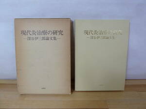 M68▽初版 現代治療の研究 深谷伊三郎文集 外函付き 自然社 圧激器による炎熱緩和の研究 神経症 関節リウマチ 鍼灸 東洋医学 231215