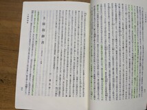 A4□平成新編　日蓮大聖人御書 ＊大石寺 ＊日蓮正宗総本山第六十七世　阿部日顯(監修) ＊1997年 平成9年5月12日 発行 231228_画像4