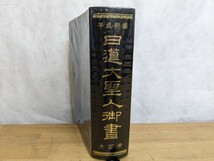 A4□平成新編　日蓮大聖人御書 ＊大石寺 ＊日蓮正宗総本山第六十七世　阿部日顯(監修) ＊1997年 平成9年5月12日 発行 231228_画像1