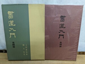 c01□書道入門 基礎偏 上田桑鳩(著) 創元社 1965年昭和40年7月15日発行 ☆練習 研究 お手本☆231228