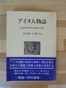 Q81▽初版 アイヌ人物誌 松浦武四郎原作「近世蝦夷人物誌」人間選書47 吉田豊 更科源蔵 農村漁村文化協会 昭和56年発行 帯付き 231205