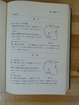 D31▽ 初版 針灸奇穴辞典 木田洋 平井栄三郎 横山瑞生 はりきゅう 経絡 経穴 弁証 鍼灸学 東洋医学 1987年発行 風林書房 231205_画像6