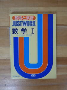 B18▽JUSTWORK 数学Ⅰ 基礎と演習 学研 岡村達朗 高校数学参考書 1986年発行 三角比 不等式と式の証明 関数 平面図 三角比 方程式 231212