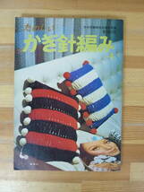 M68▽たのしいかぎ針編み4 雄鶏社 編み物 鈎針 手芸 毛糸 昭和レトロ ペットボトルカバー ミトン マフラー ストール 手編み 231215_画像1