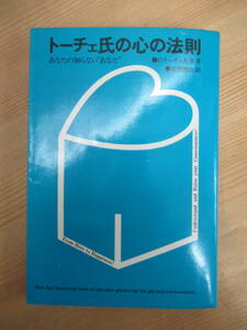 P59☆ 【 初版 】 トーチェ氏の心の法則 あなたの知らないあなた C・トーチェ夫妻 長岡俊治 日本教文社 1975年 231228