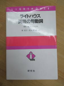 P59☆ 【 初版 】 ライトハウス 英語の句動詞 東信行 松本理一郎 研究社 1991年 基礎 理論 実例 動詞 副詞 231228