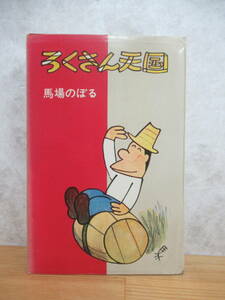 P59☆ 【 初版 】 ろくさん天国 馬場のぼる コダマプレス 1967年 ダイヤモンドコミックス バクさん 11ぴきのねこ 231228