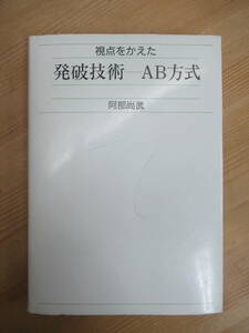 P59☆ 視点をかえた 発破技術 AB方式 阿部尚武 鹿島出版会 1990年 爆破 火薬 採掘 掘削 ハウザーの公式 設計 施工 231228