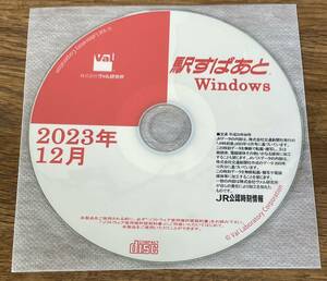 【メーカ正規品】駅すぱあと 時刻表最新版（２３年１２月）初期インストールＩＤ付★