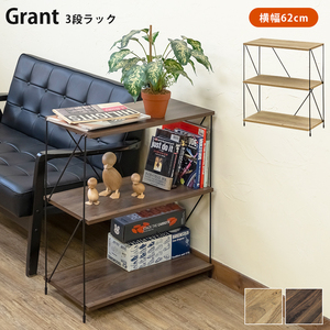 Grant　3段ラック　ウォールナット（WAL）