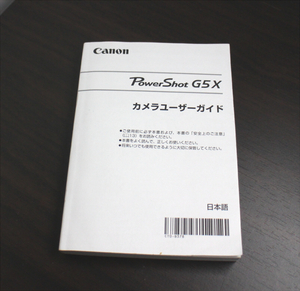 【説明書のみ】Canon PowerShot G5 X カメラユーザーガイド