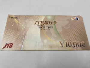金券 旅行券　JTB ナイストリップ 10000円　半券取れかけ　送料無料　定形