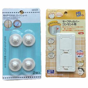 ベビー用品/セーフティカバーコンセント用&開き戸・引き出しロック2点セット