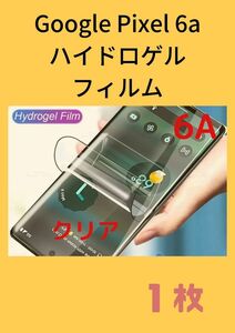 Google Pixel6a ハイドロゲル　クリア液晶保護フィルム