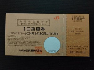 【即日発送】JR九州 鉄道株主優待券 1日乗車券　1枚