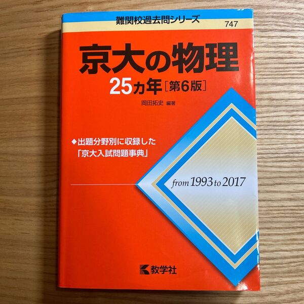 京大の物理25カ年 (難関校過去問シリーズ) (第6版) 岡田拓史/編著