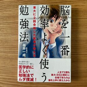 脳を一番効率よく使う勉強法　東大に２回合格した医者が教える （東大に２回合格した医者が教える） 福井一成／著