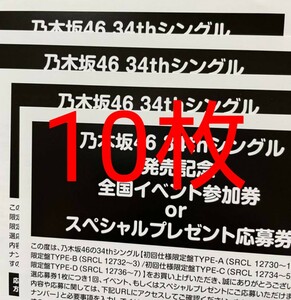 乃木坂46 Monopoly 全国イベント参加券 スペシャルプレゼント応募券 シリアルナンバー 10枚セット