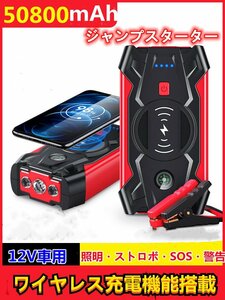 期間限定！PSE認証付！ワイヤレス＆急速充電機能搭載！大容量＆多機能50800mAh!ジャンプスターターバッテリー上がり・スマホに充電-620g