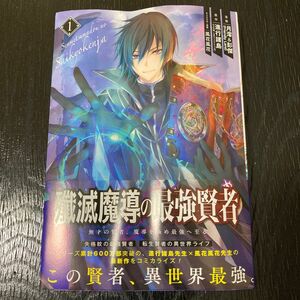 殲滅魔導の最強賢者　無才の賢者、魔導　１ （ガンガンコミックスＵＰ！） 月澪　他画