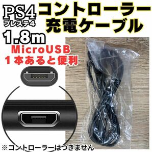 @送料無料 1.8m PS4 コントローラー 用 MicroUSB 充電ケーブル プレステ 充電コード マイクロUSB PSVITA2000 用充電コード A03の画像6